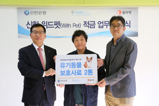 지난 18일 서울 마포구 카라 더불어숨센터에서 진행된 '신한 위드펫(With Pet)적금 업무협약식'에서 고윤주 신한은행 부행장(왼쪽부터)과 임순례 동물보호단체 카라(KARA) 대표이사, 정진만 반려동물 커뮤니티 올라펫 대표이사가 기념촬영을 하고 있다.  신한은행 제공